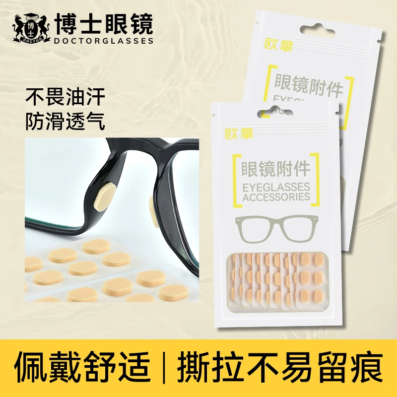 博士眼镜托鼻垫贴片减压海绵超软舒适压痕增高设计硅胶垫鼻梁垫片