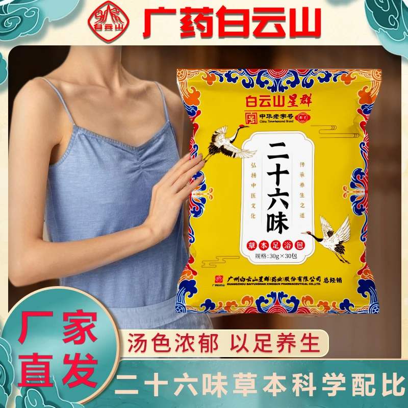 【到手两袋,4斤重】白云山星群A-E二十六味纯中草药草本足浴包60包