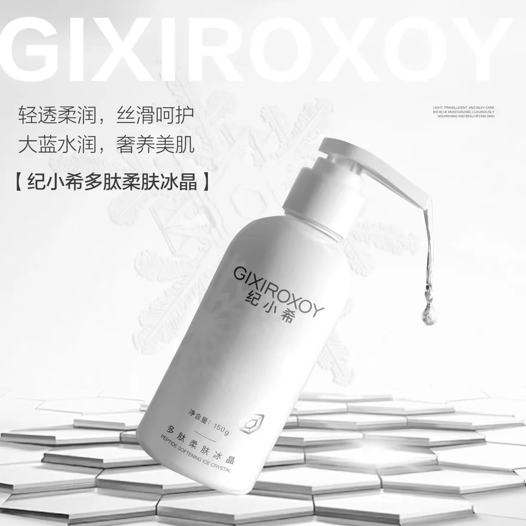 纪小希多肽柔肤冰晶150g