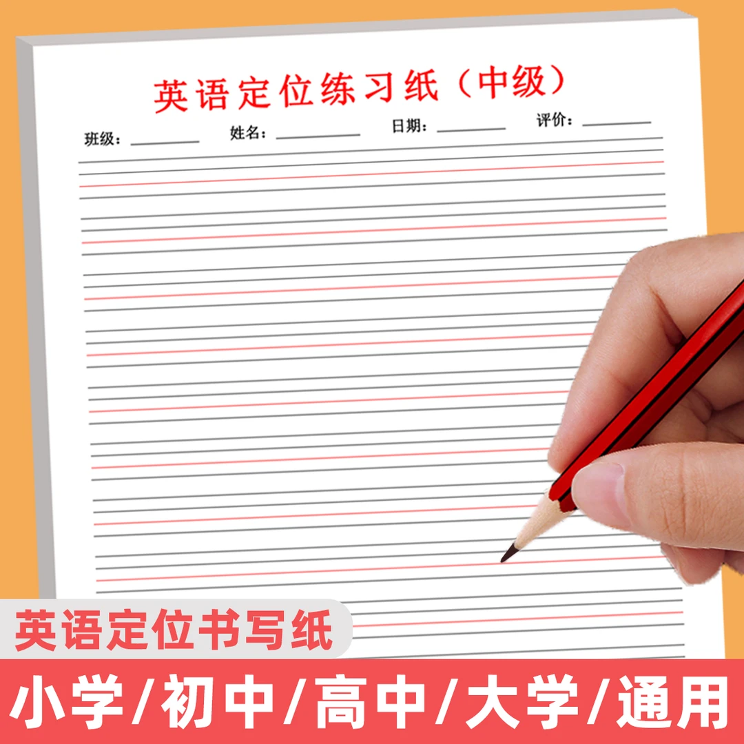 英语定位作业纸中级规范书写作业纸练习纸活页纸小学初中高中通用