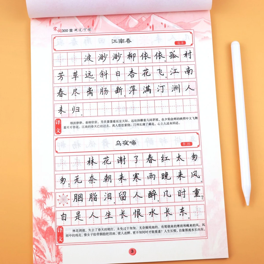 宋词300首三百首临摹练字帖零基础入门学生硬笔书法初学者临摹本