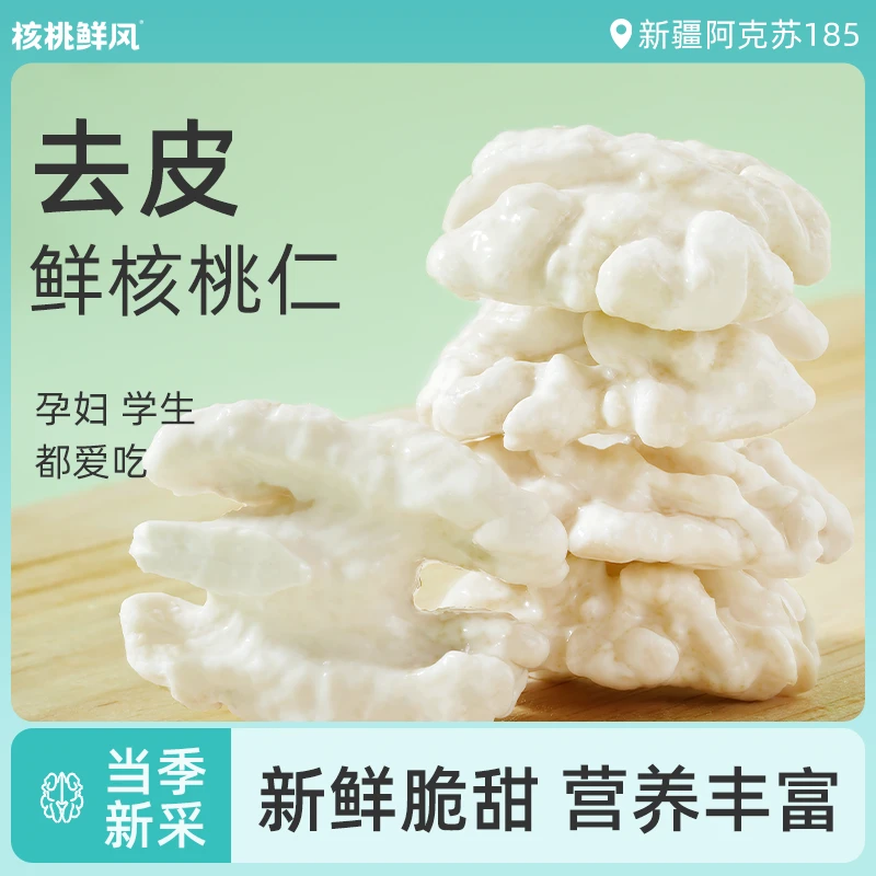 核桃鲜风【xcy】新货去皮生核桃仁新疆185纸皮原味新鲜湿嫩核桃肉