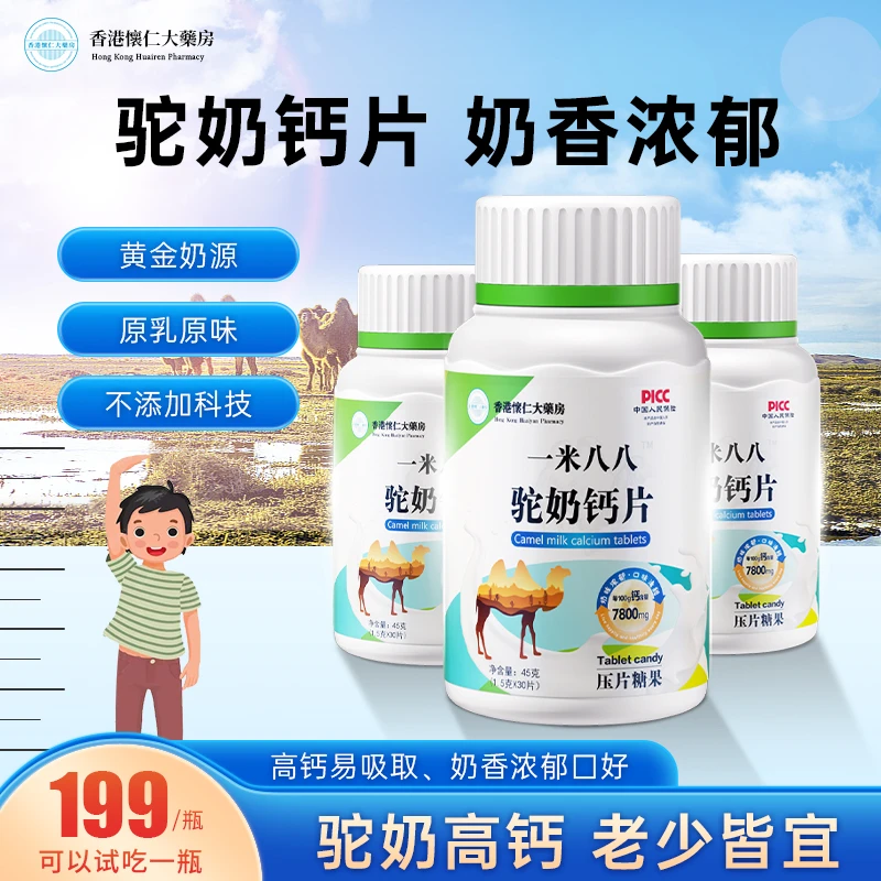 【香港懐仁大薬房】一米八八驼奶钙片X2-28儿童青年成人咀嚼片