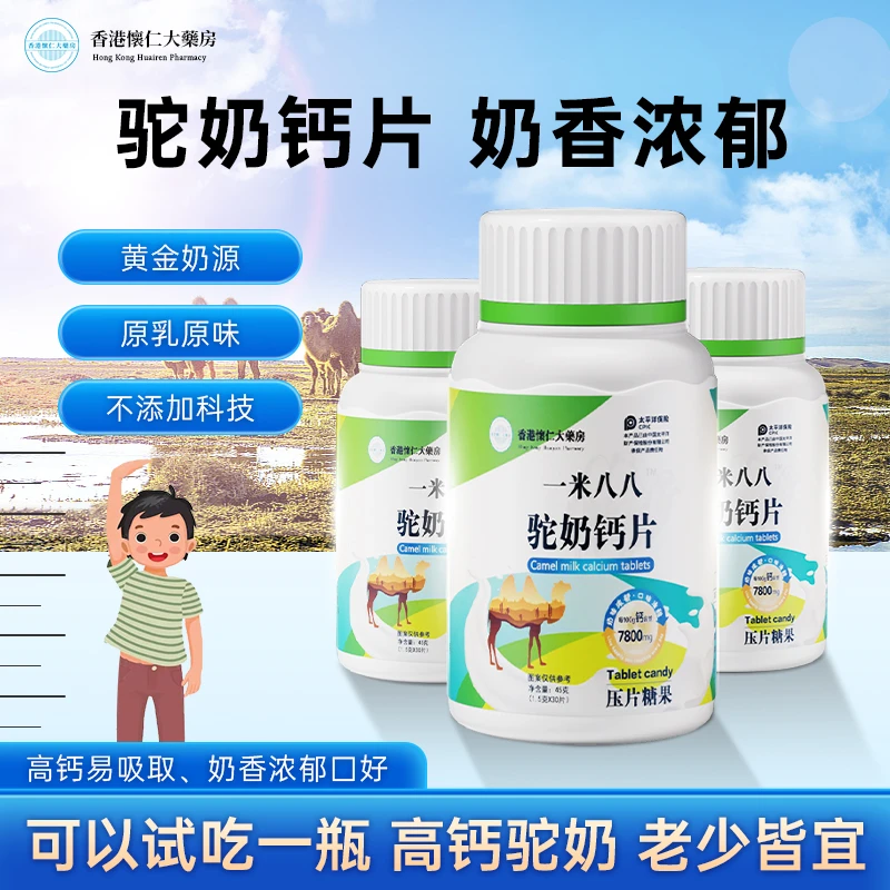 香港懐仁x10-5-1驼奶钙片儿童青少年成人营养咀嚼片