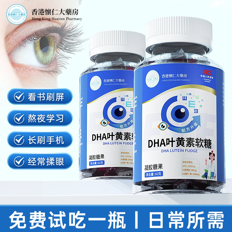 T2-2【帅鹏专属】香港懐仁DHA叶黄素软糖眼睛熬夜60g/盒