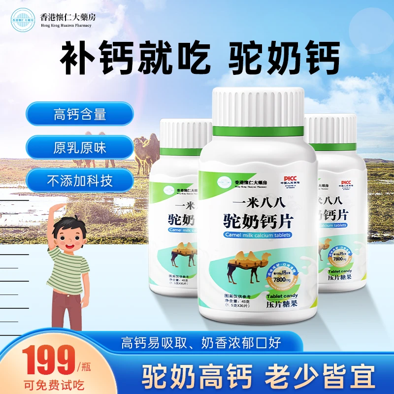 【铁哥宠粉福利】香港怀仁驼奶钙x8-5儿童青少年成人片45g/瓶