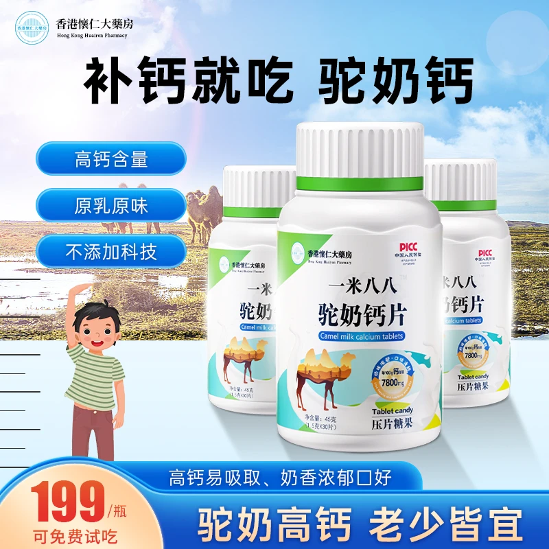 【老强专属7盒】香港懐仁驼奶钙片X1-8儿童青少年成人咀嚼片