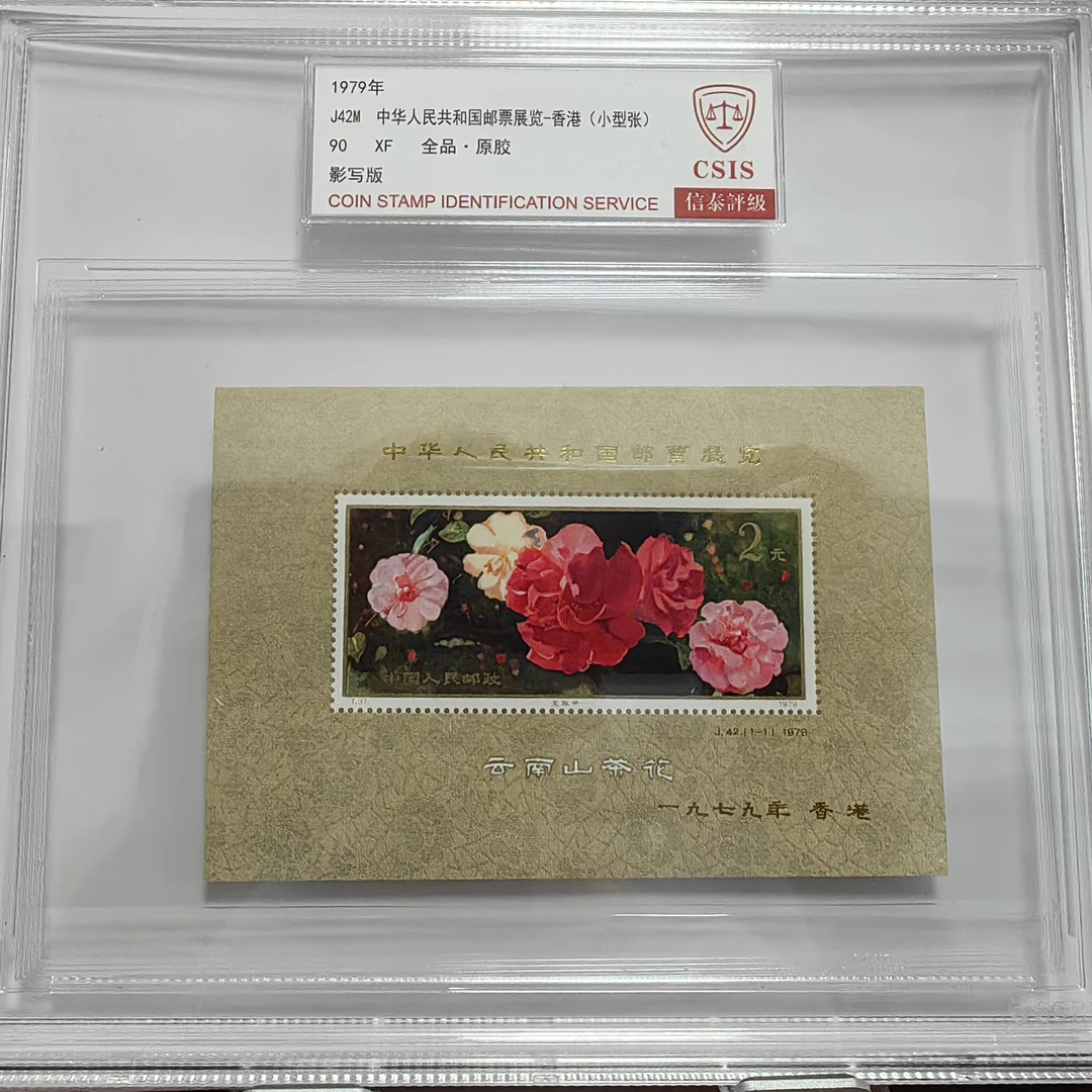 J42长城和山茶花双加字小型张