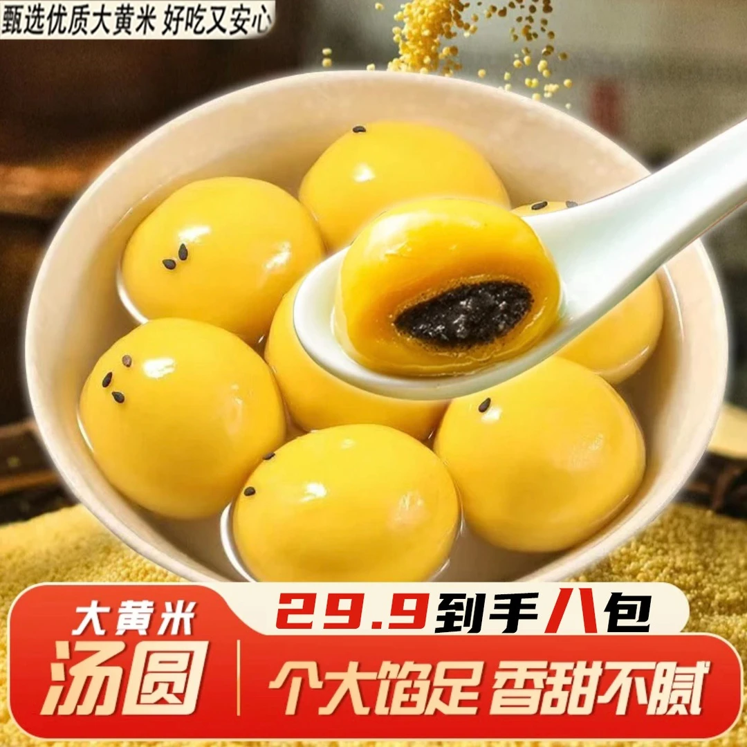 【热销100w袋】大黄米汤圆300g*8袋黑芝麻花生馅上班族美味流心