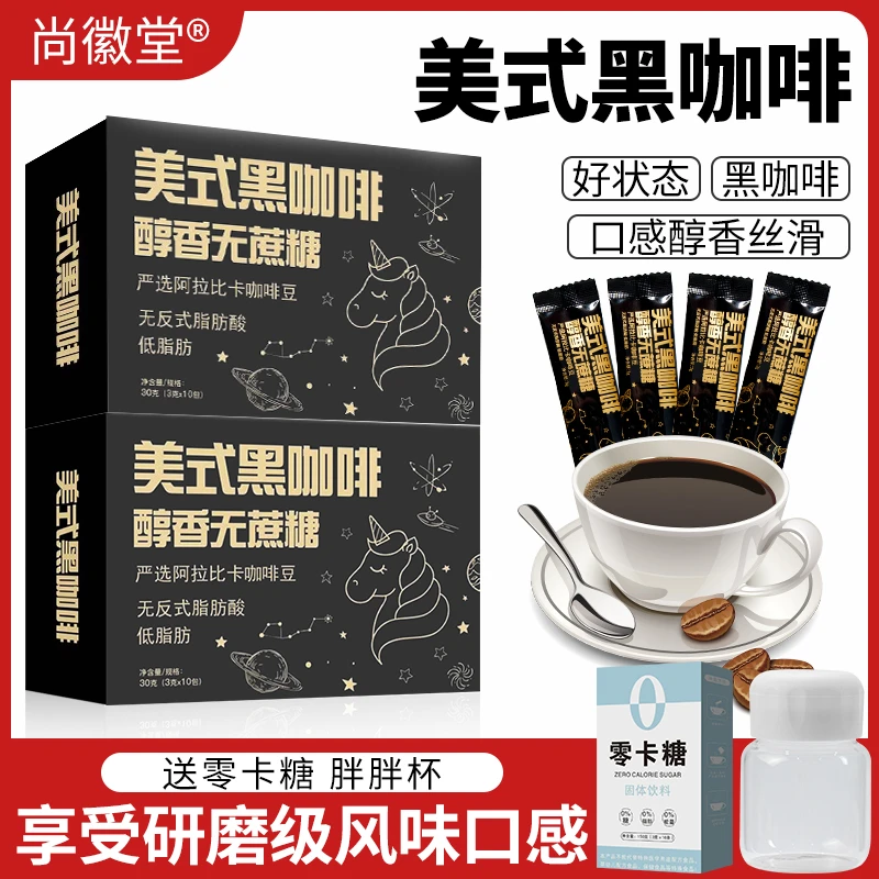 尚徽堂美式 0脂纯黑咖啡冷热双泡速溶醇厚健身醇香咖啡粉现磨