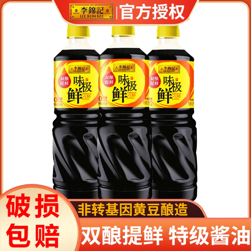 李锦记味极鲜特级酱油1L*3瓶厨房调味品凉拌点蘸炒菜酿造酱油生抽