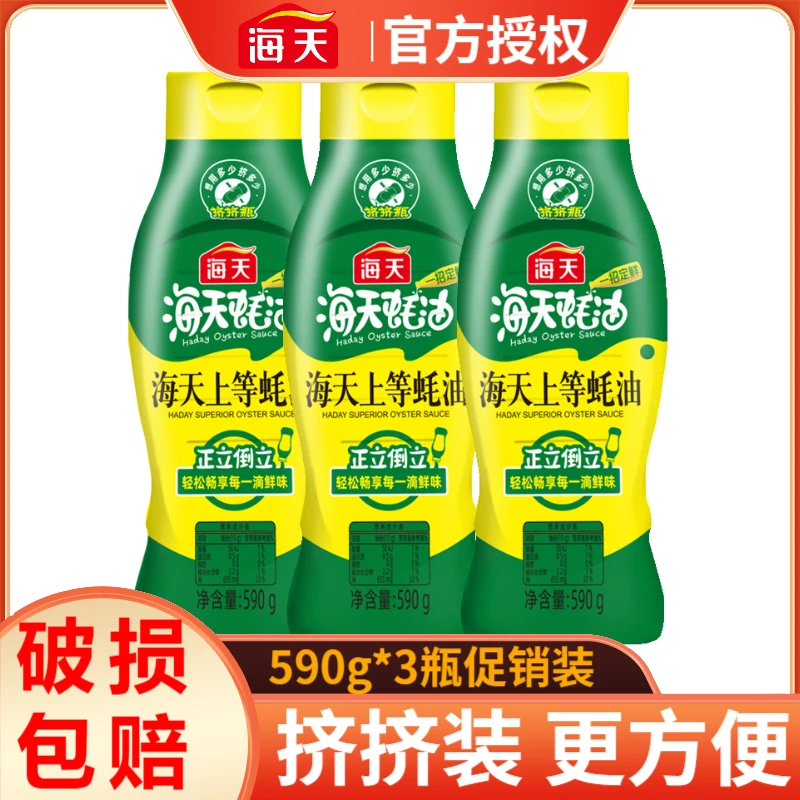 海天上等蚝油590g*3瓶蚝油挤挤装炒菜提鲜蚝油汁火锅点蘸家用调味
