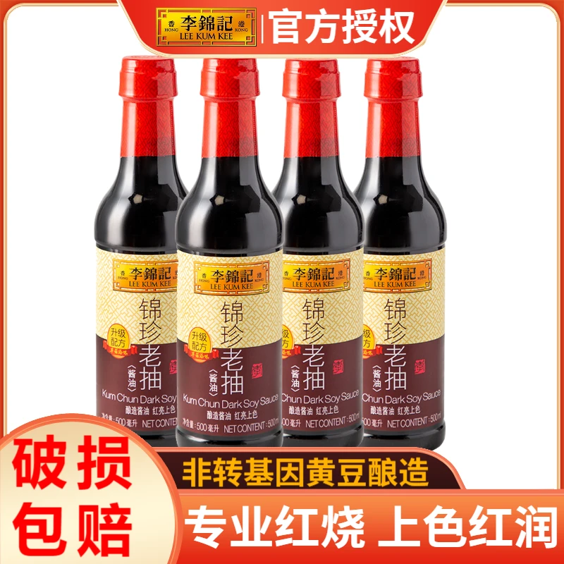 李锦记锦珍老抽500ml/瓶红烧酱油红烧肉红烧鱼红烧排骨酱油正品