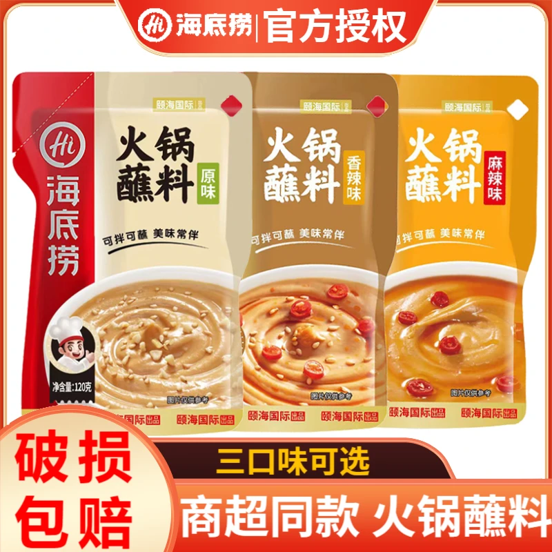 海底捞火锅蘸料花生酱120g*3袋原味芝麻酱香辣麻辣蘸酱涮羊肉蘸料
