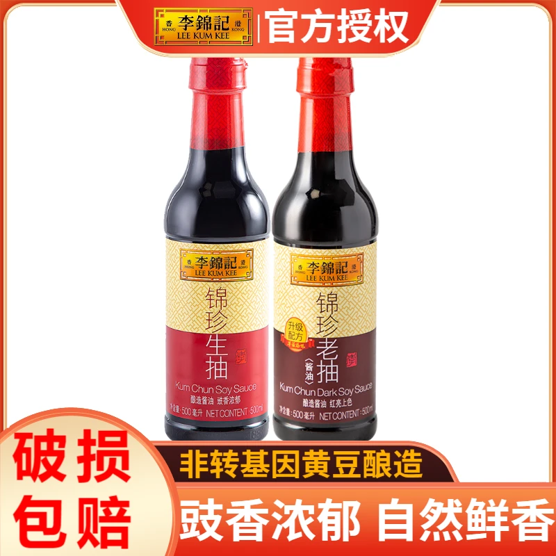 李锦记锦珍生抽/老抽酱油500ml瓶凉拌炒菜蘸料红烧肉红烧鱼调料