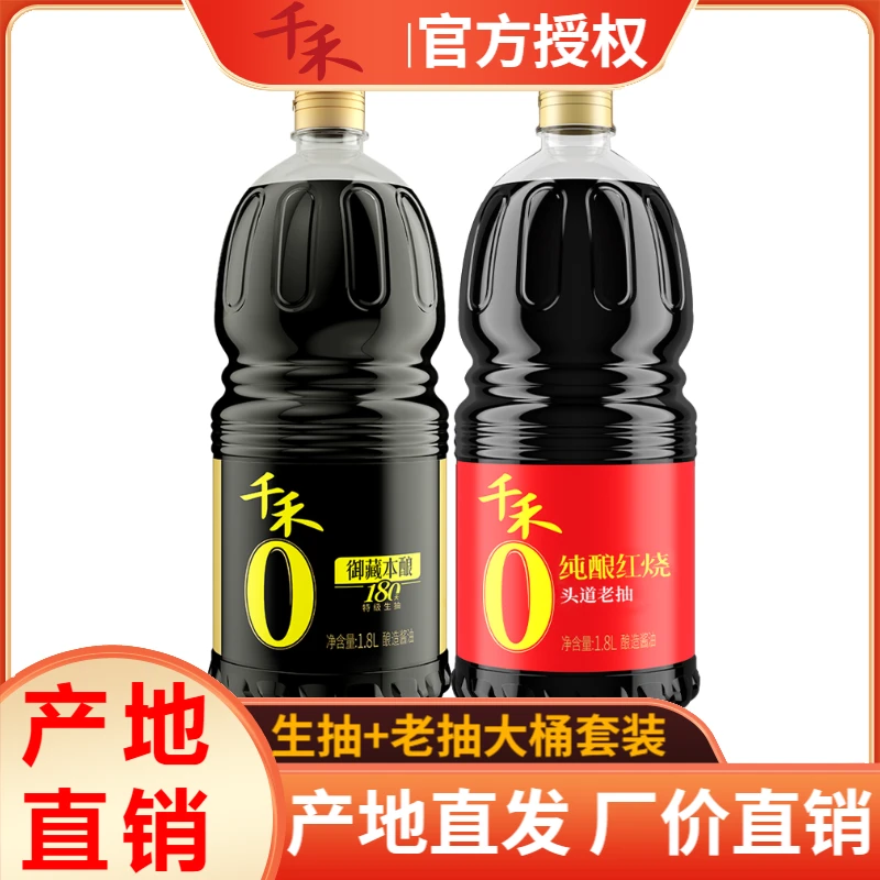 千禾180天1.8L特级生抽酱油+特级纯酿红烧酱油1.8L家用炒菜调味品