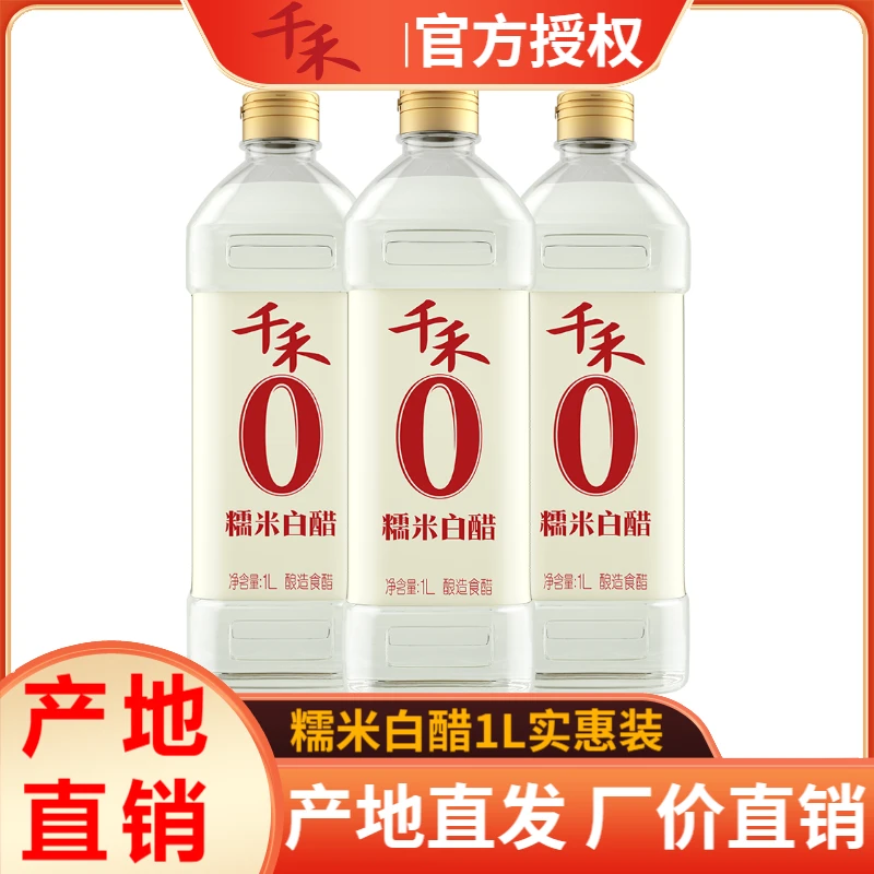 千禾糯米白醋1L瓶装酿造食醋泡脚洗脸凉拌凤爪醋炒菜腌制家用