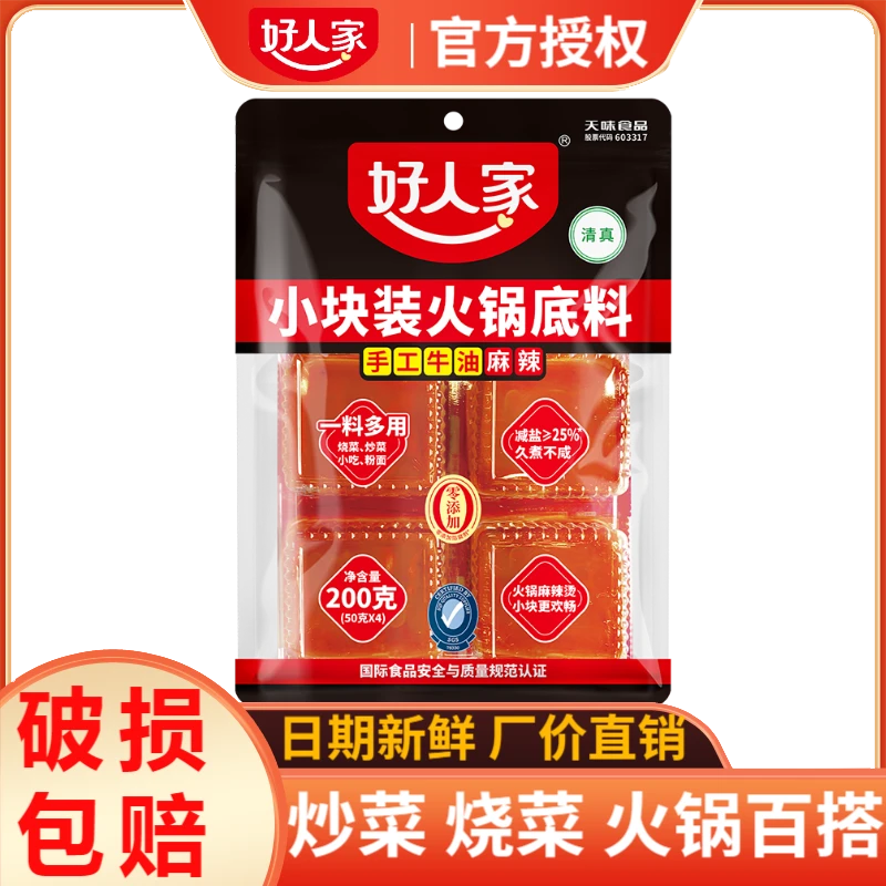 好人家牛油火锅底料200g袋装小块装麻辣味正宗四川重庆辣块火锅料