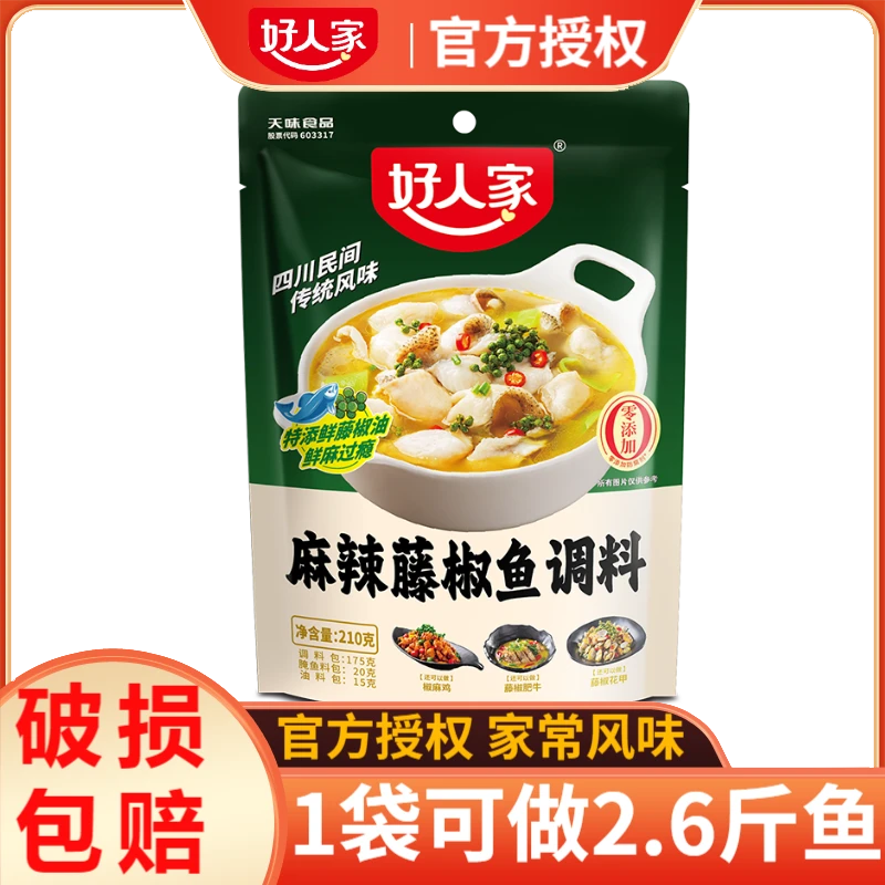 好人家麻辣藤椒鱼调料210g袋装正宗四川青花椒鱼火锅底料家用调味