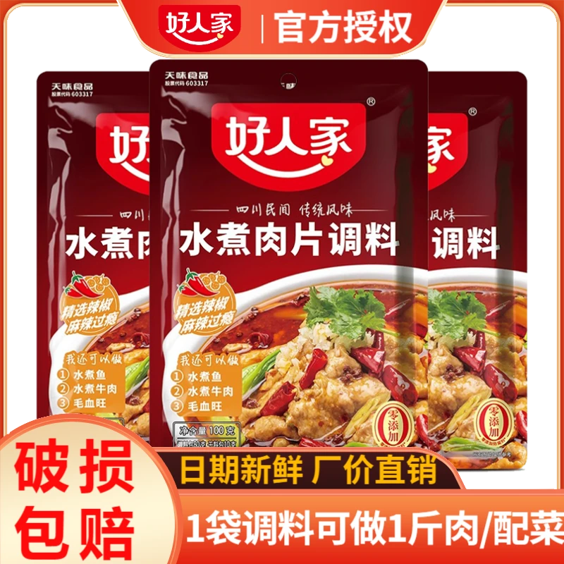 好人家水煮肉片调料100g/袋川菜调料水煮牛肉毛血旺方便调料批发