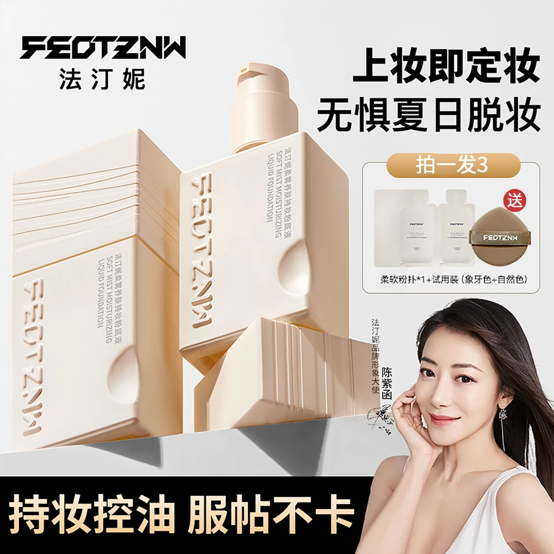 【官方旗舰店】法汀妮新升级柔雾养肤持妆粉底液4.0干皮油皮不脱妆Z