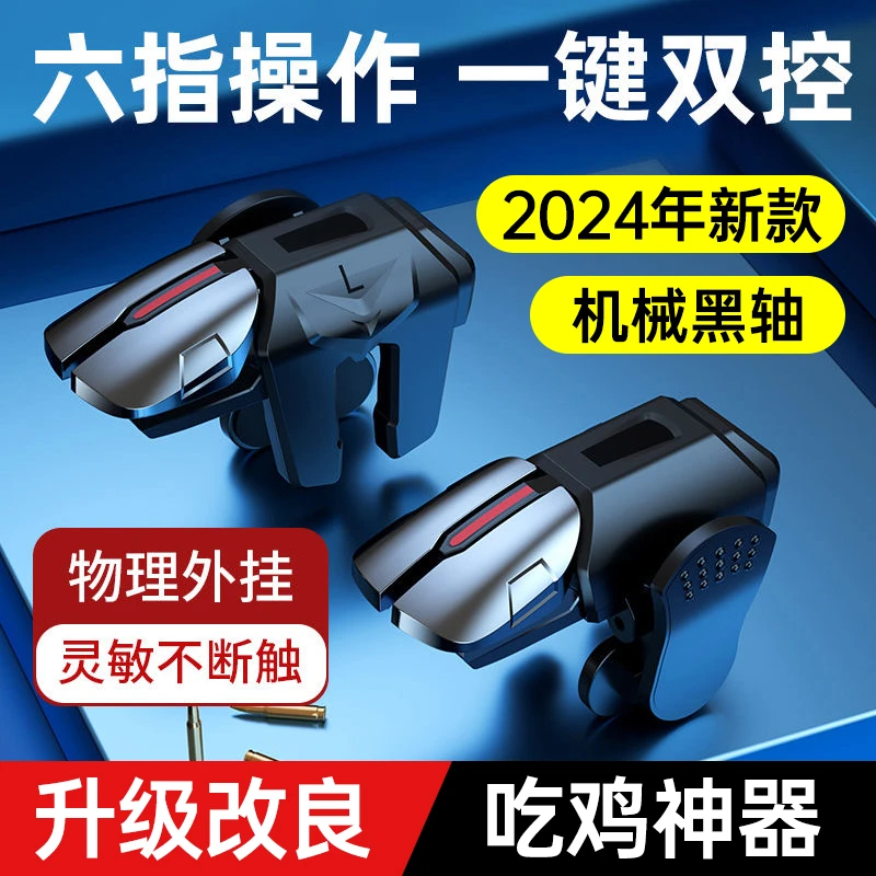 小鸡队长2025最新款吃鸡神器三角洲行动手游外设六指按键无畏契约
