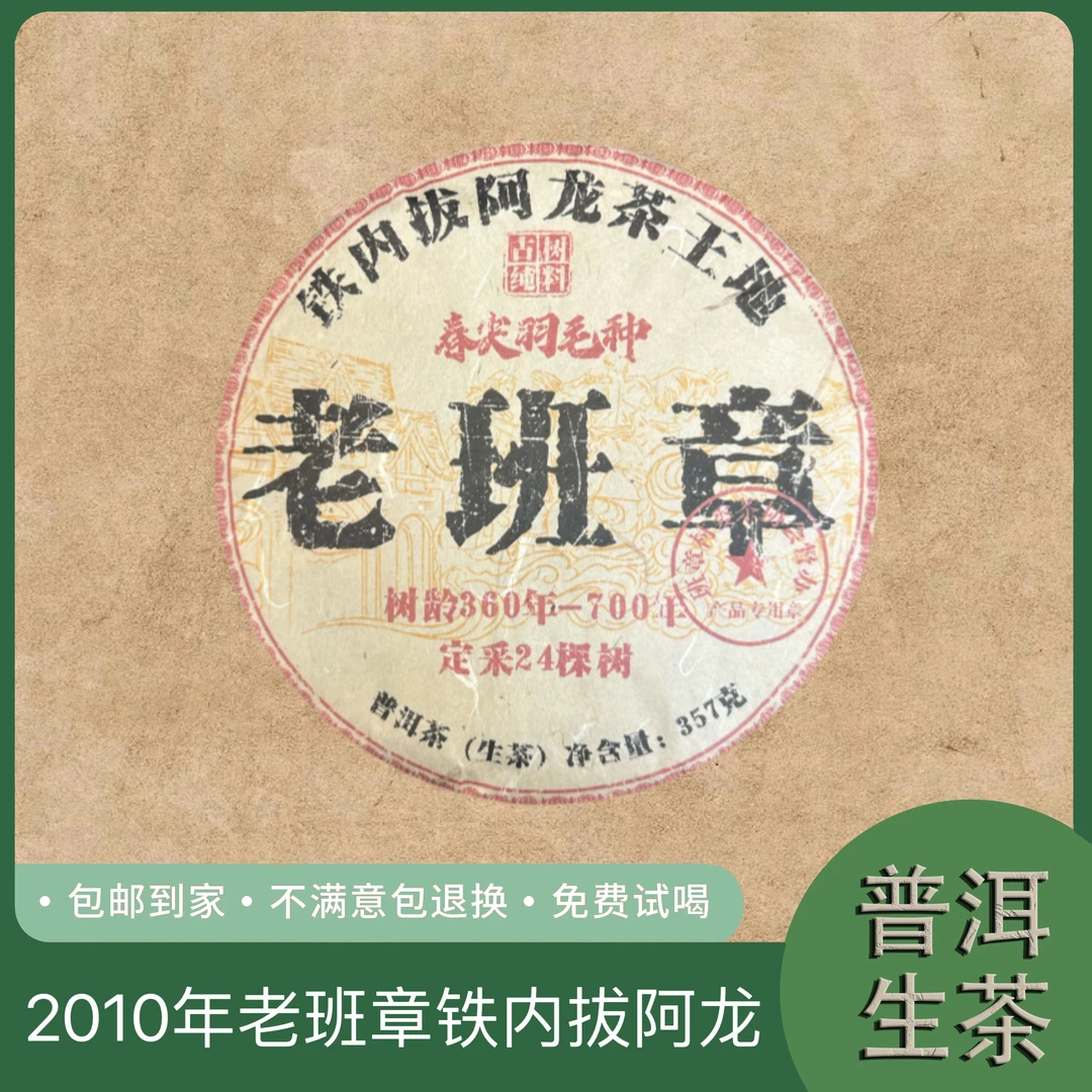 2010年老班章铁内拔阿龙茶王地 春尖羽毛种普洱生茶饼357克 T14号