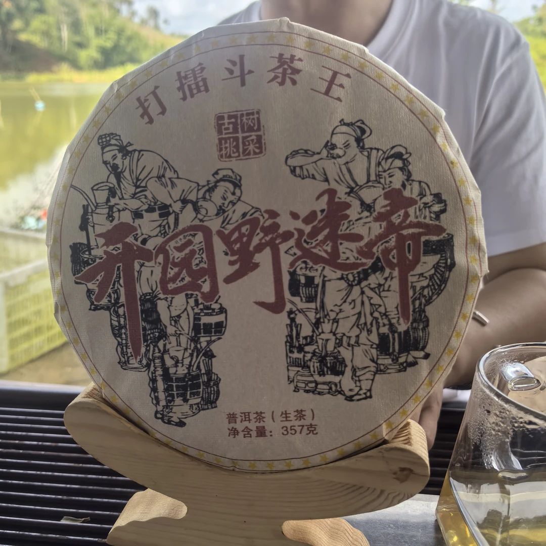 2018年开园野迷帝 打擂斗茶王古树挑采普洱生茶饼357克 T140号