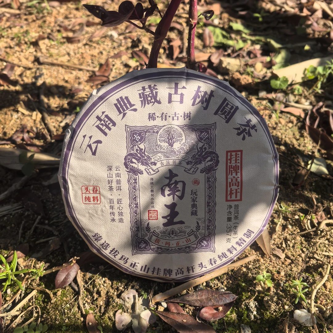 2017年拔玛正山 南王挂牌高杆古树普洱生茶饼357克 161号