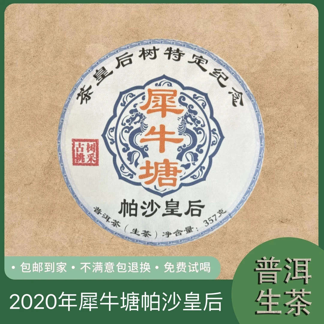 20年帕沙皇后犀牛塘茶皇后树特定纪念挑采普洱生茶饼357克 158号