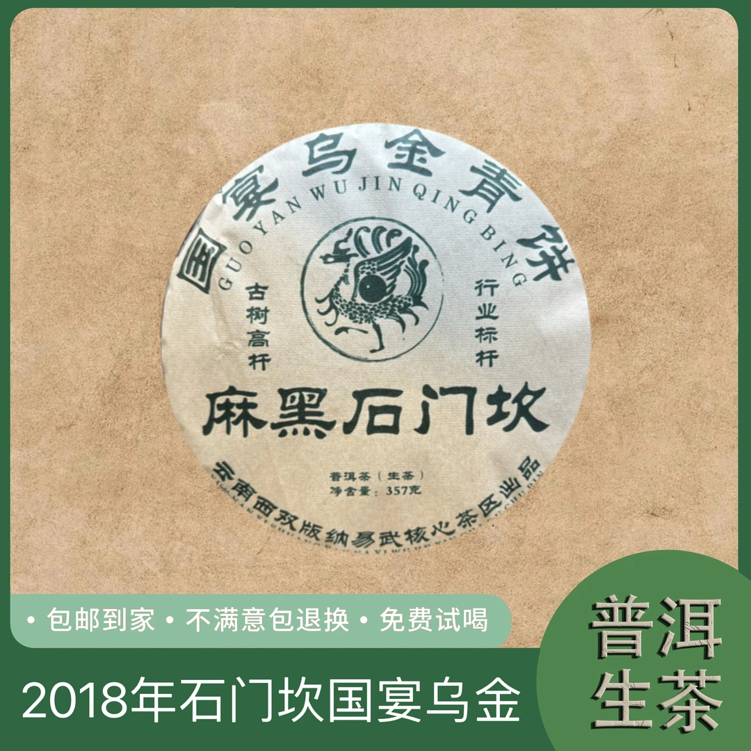 2018年麻黑石门坎 国宴乌金青饼 行业标杆 普洱生茶饼357克 T71号
