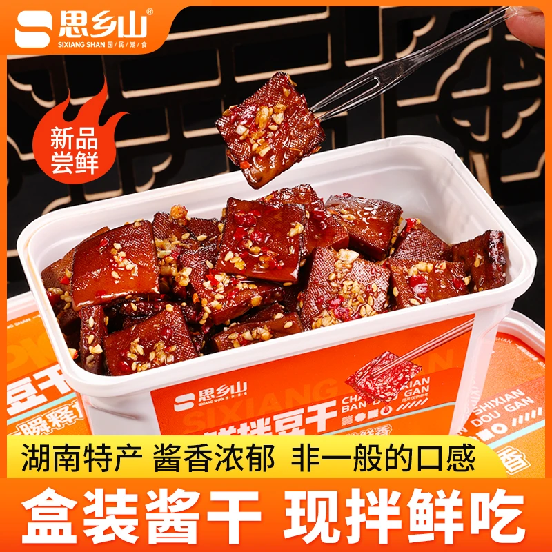 【现拌锁鲜】思乡山平江豆干200g盒装网红小吃湖南特产即食麻辣食品