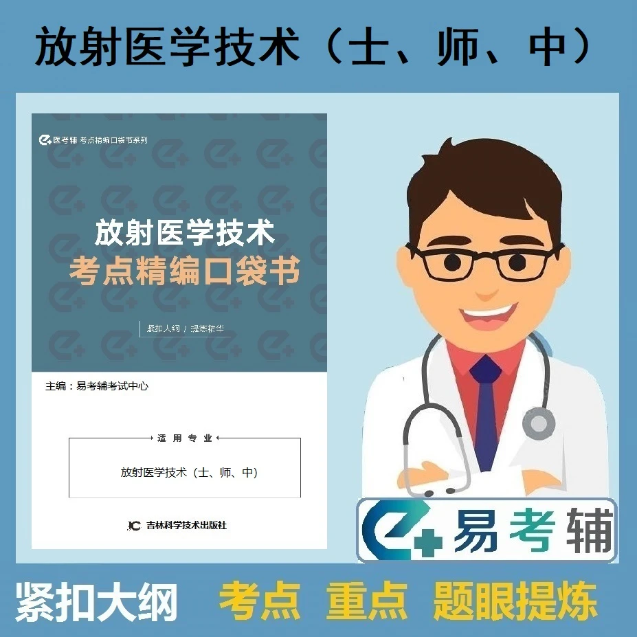 易考辅放射医学技术（士师中）职称考点精编口袋书