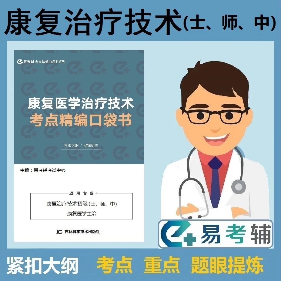易考辅康复医学技术(士师中)级卫生资格职称考点精编口袋书