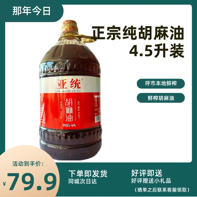 【亚统】（家庭装4.8L）内蒙古纯正纯胡麻热榨油富含亚麻酸健康油