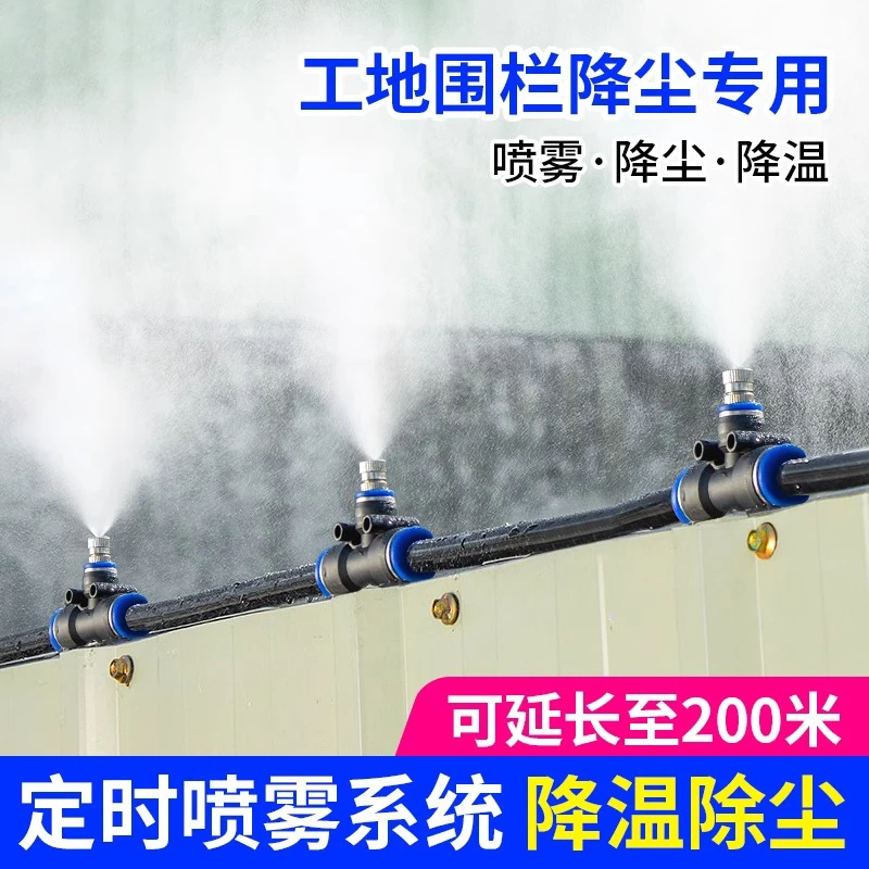 工地厂房车间防尘除尘定时喷雾系统降温雾化围挡墙喷淋消毒喷头