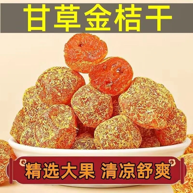 【甘草金桔】正宗甘草金桔干冰糖金桔干润喉甘草金桔干休闲小零食