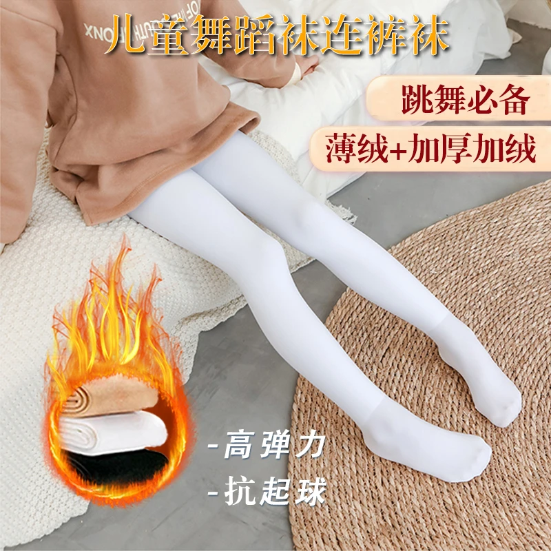 【保暖舞蹈袜】秋冬儿童加绒舞蹈袜抗寒白色女童外穿加厚打底连裤袜
