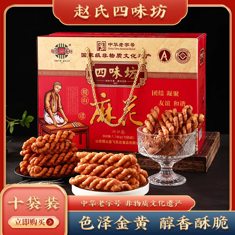 【赵氏四味坊】麻花国家级非遗中华老字号手工制作10袋礼盒装
