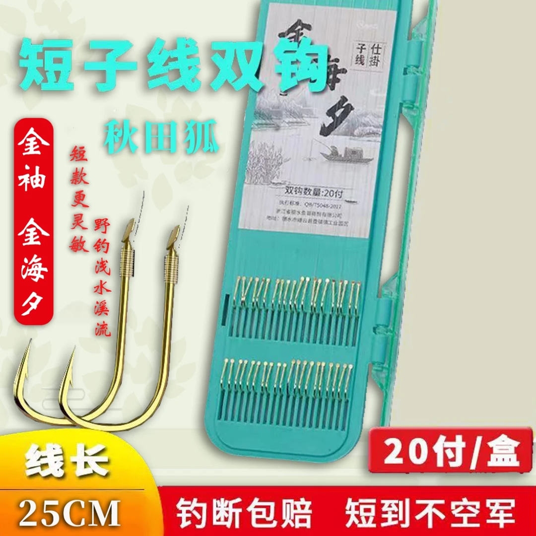 25cm子线双钩成品鱼钩线组套装全套金海夕金袖有刺野钓装备鲫鱼钩