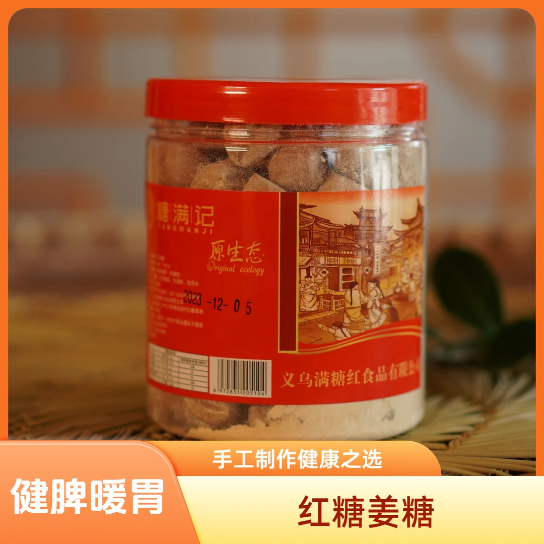 义乌满糖红手工红糖姜糖健康美味
