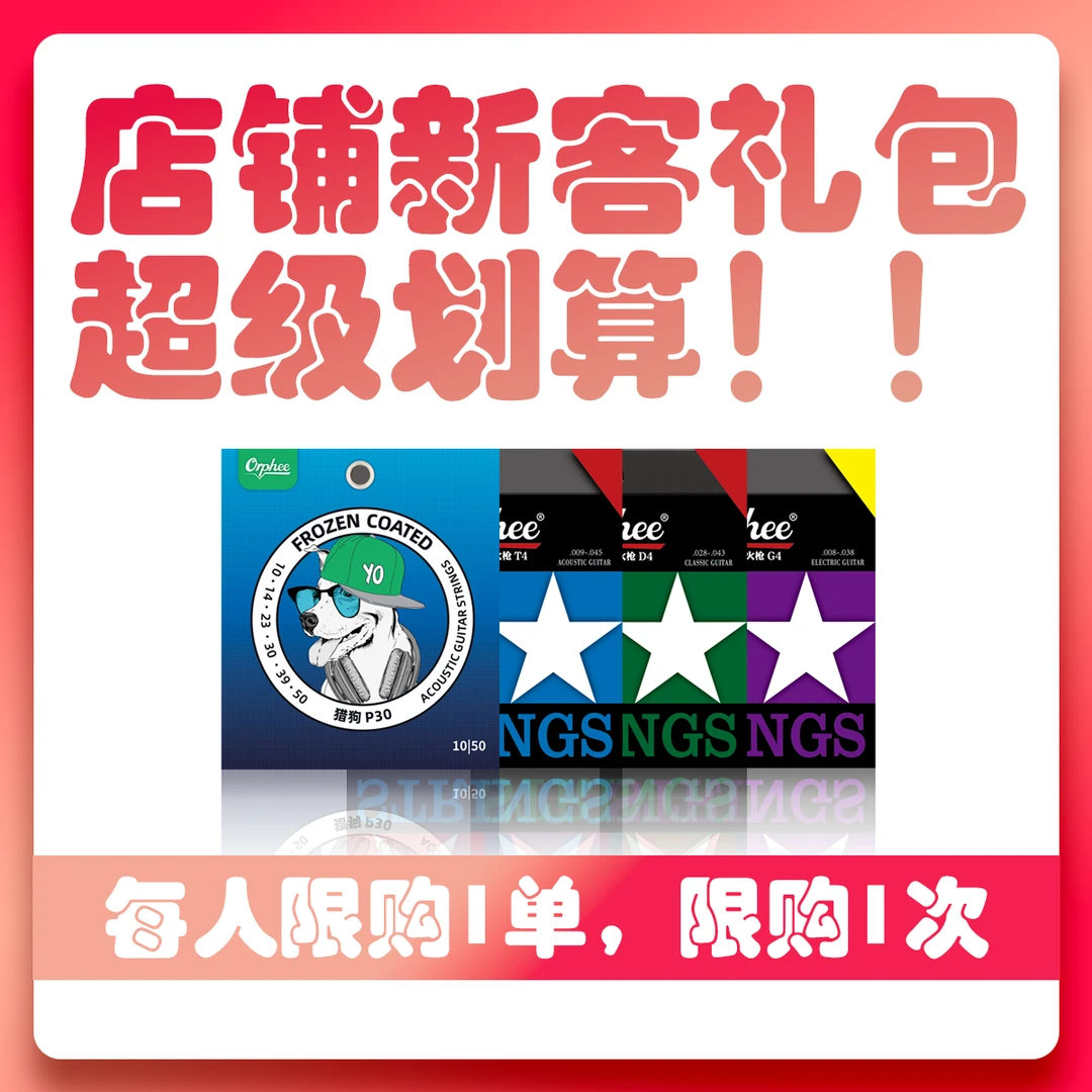 【直播专享】优惠活动吉他琴弦套装店铺新客新人超划算便宜