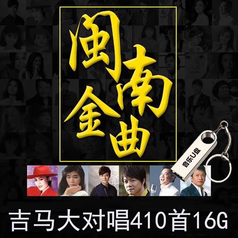 吉马大对唱全集闽南语歌曲u盘台语经典老歌车用优盘无损高音质16g