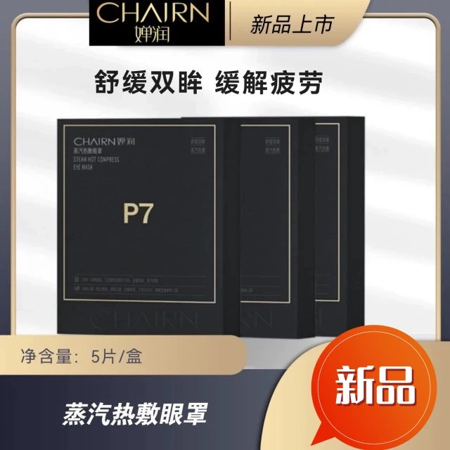 【正品】婵润P7蒸汽热敷眼罩舒缓眼疲劳缓解熬夜眼便携滋养精华护理