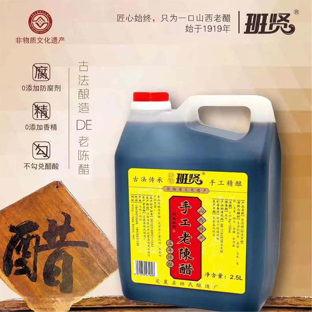 【阿伟专享】 山西班贤老陈醋 五年陈酿口感酸香  粮食酿造2.5L
