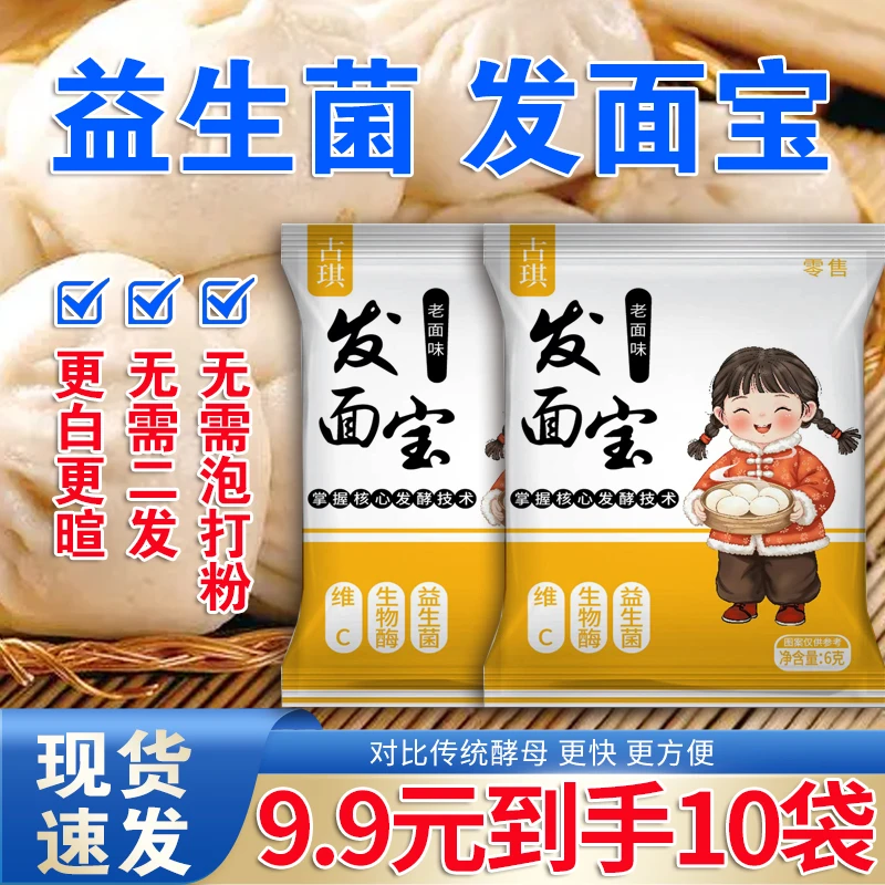 古琪老面味发面宝 老味速发酵母家用益生菌发面宝6g*10袋