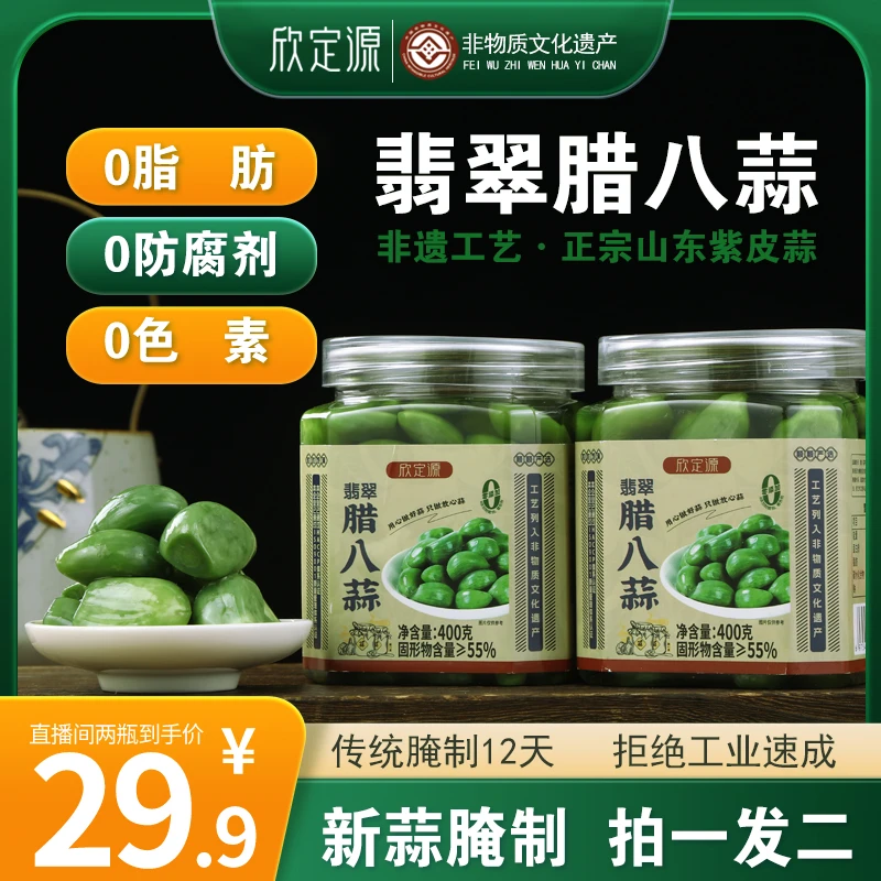 欣定源翡翠腊八蒜 【400g*2】开瓶即食