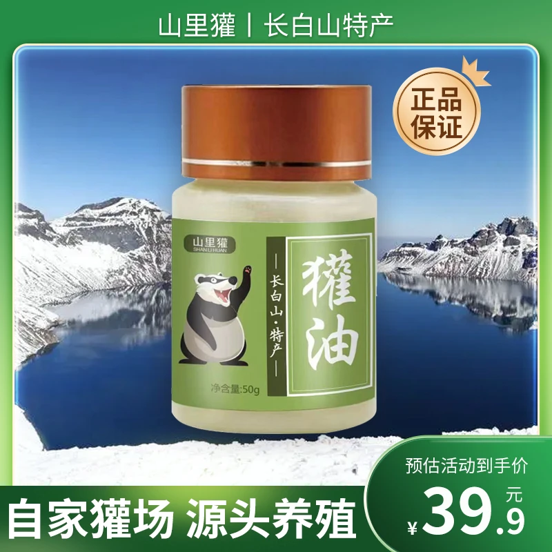 ★东北长白山獾油 精炼 50g