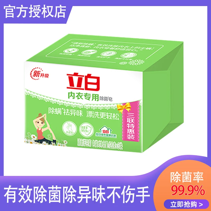 立白洋甘菊内衣专用除菌皂去渍除螨洗衣肥皂除螨去异味三联特惠装