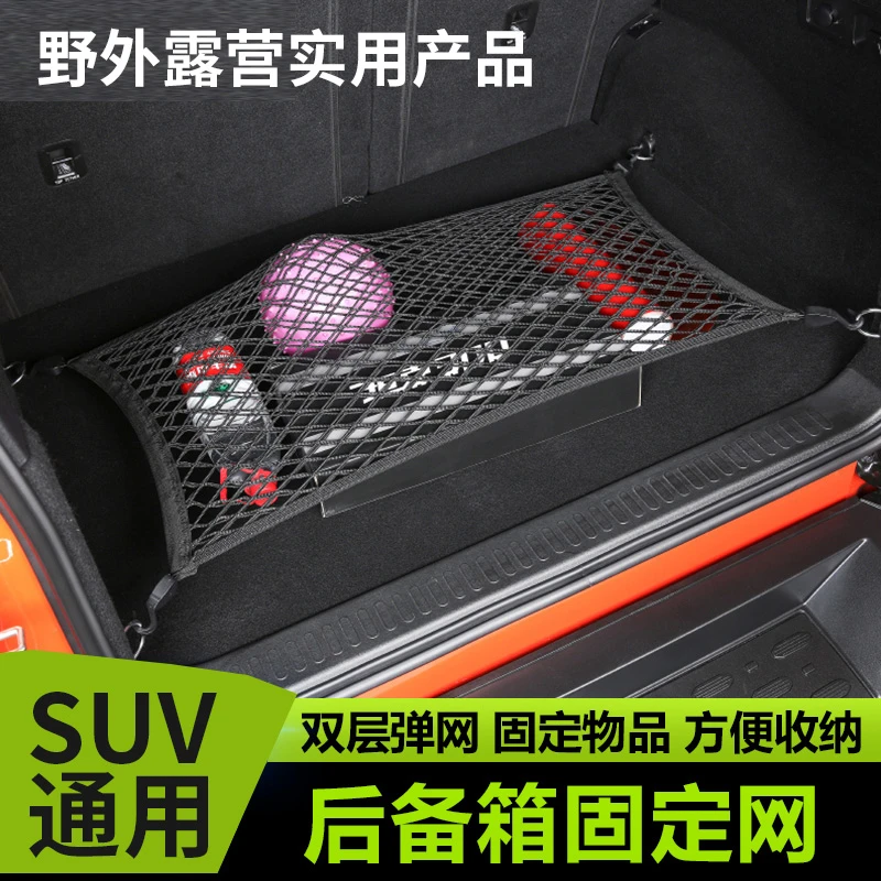 SUV通用型坦克300/400/行李箱高弹力固定网行李收纳袋后备箱挂网
